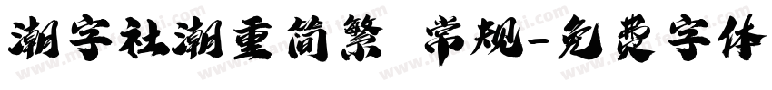 潮字社潮重简繁 常规字体转换